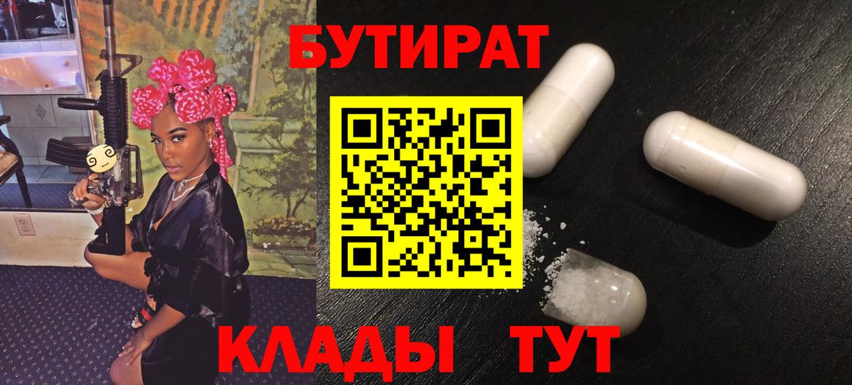 Бутират вода  Вход с VPN  БУТИРАТ  Темрюк 