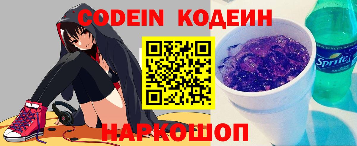 Кодеин Purple Drank  Вход с VPN  Темрюк 